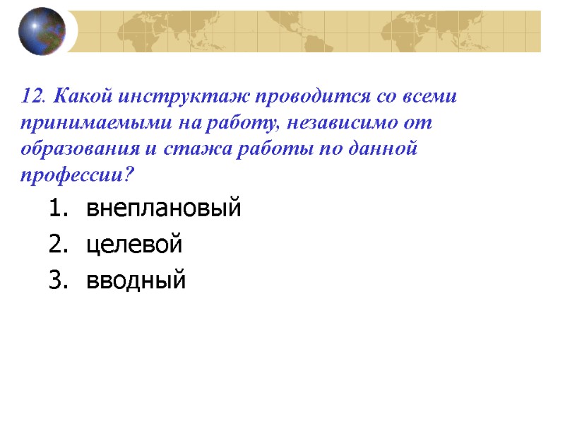 12. Какой инструктаж проводится со всеми принимаемыми на работу, независимо от образования и стажа